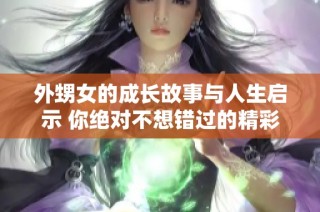 外甥女的成长故事与人生启示 你绝对不想错过的精彩篇章