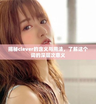 揭秘clever的含义与用法，了解这个词的深层次意义