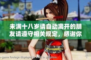 未满十八岁请自动离开的朋友请遵守相关规定，感谢你的理解与配合