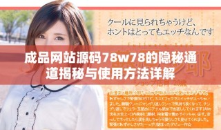 成品网站源码78w78的隐秘通道揭秘与使用方法详解