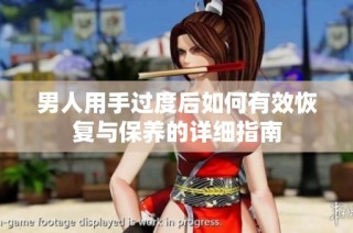 男人用手过度后如何有效恢复与保养的详细指南