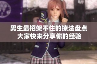 男生最招架不住的撩法盘点 大家快来分享你的经验