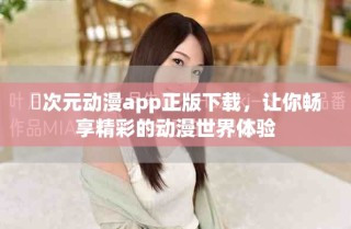 囧次元动漫app正版下载，让你畅享精彩的动漫世界体验