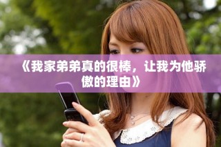 《我家弟弟真的很棒，让我为他骄傲的理由》
