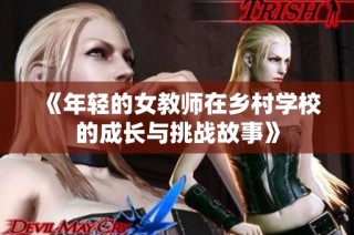 《年轻的女教师在乡村学校的成长与挑战故事》
