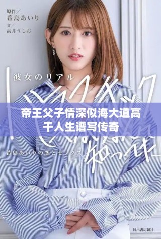 帝王父子情深似海大道高干人生谱写传奇