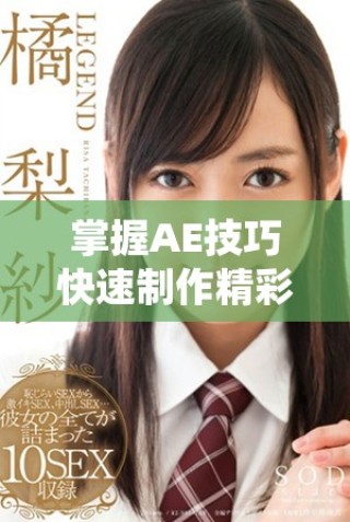 掌握AE技巧快速制作精彩片段视频的实用指南