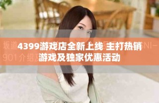 4399游戏店全新上线 主打热销游戏及独家优惠活动
