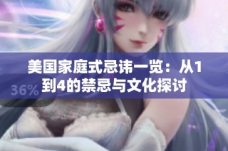 美国家庭式忌讳一览：从1到4的禁忌与文化探讨