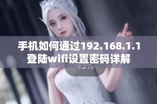 手机如何通过192.168.1.1登陆wifi设置密码详解