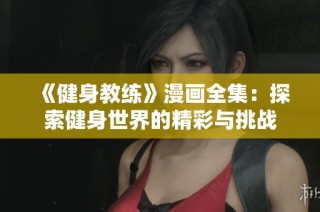 《健身教练》漫画全集：探索健身世界的精彩与挑战