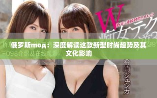 俄罗斯mод：深度解读这款新型时尚趋势及其文化影响