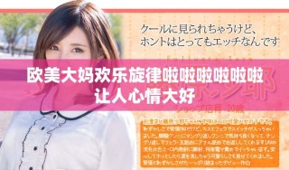 欧美大妈欢乐旋律啦啦啦啦啦啦让人心情大好