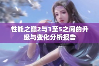性能之巅2与1至5之间的升级与变化分析报告