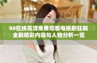 98在线高清免费观看电视剧狂飙全剧精彩内容与人物分析一览