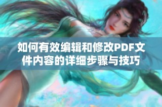 如何有效编辑和修改PDF文件内容的详细步骤与技巧