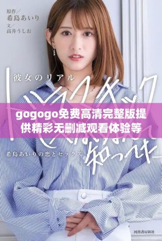 gogogo免费高清完整版提供精彩无删减观看体验等你来探索