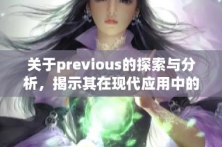 关于previous的探索与分析，揭示其在现代应用中的重要性