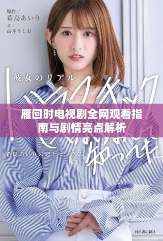 雁回时电视剧全网观看指南与剧情亮点解析
