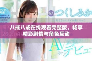 八戒八戒在线观看完整版，畅享精彩剧情与角色互动