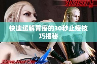 快速缓解胃疼的30秒止疼技巧揭秘