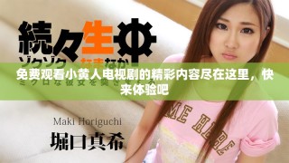 免费观看小黄人电视剧的精彩内容尽在这里，快来体验吧