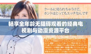 畅享全年龄无阻碍观看的经典电视剧与动漫资源平台
