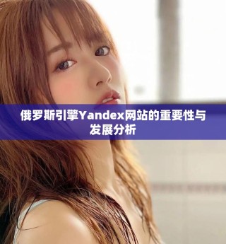 俄罗斯引擎Yandex网站的重要性与发展分析