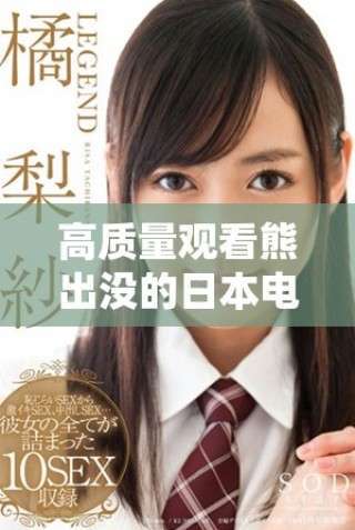 高质量观看熊出没的日本电影免费观看体验推荐