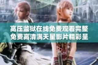 高压监狱在线免费观看完整免费高清满天星影片精彩呈现