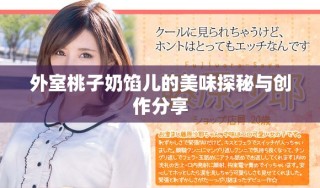 外室桃子奶馅儿的美味探秘与创作分享