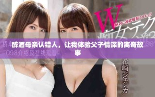 醉酒母亲认错人，让我体验父子情深的离奇故事