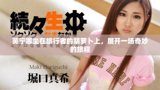 芙宁娜坐在旅行者的胡萝卜上，展开一场奇妙的旅程