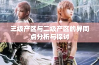 三级产区与二级产区的异同点分析与探讨