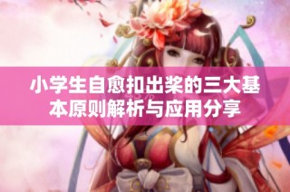 小学生自愈扣出桨的三大基本原则解析与应用分享