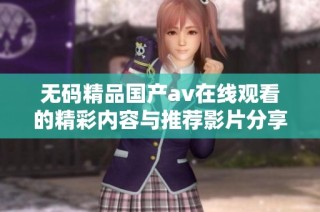 无码精品国产av在线观看的精彩内容与推荐影片分享