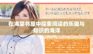 在海棠书屋中探索阅读的乐趣与知识的海洋