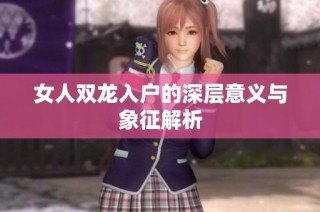 女人双龙入户的深层意义与象征解析