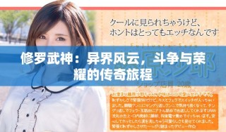 修罗武神：异界风云，斗争与荣耀的传奇旅程