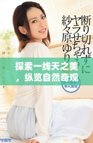 探索一线天之美，纵览自然奇观与人文魅力结合的独特体验