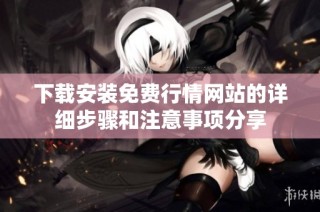 下载安装免费行情网站的详细步骤和注意事项分享