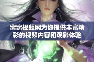 窝窝视频网为你提供丰富精彩的视频内容和观影体验