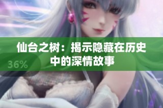 仙台之树：揭示隐藏在历史中的深情故事
