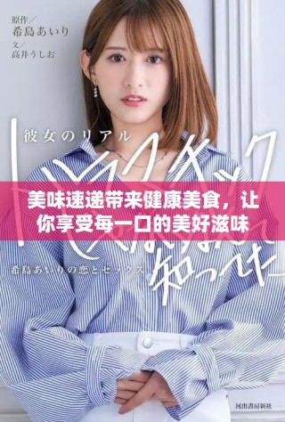 美味速递带来健康美食，让你享受每一口的美好滋味