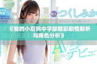 《我的小后妈中字版精彩剧情解析与角色分析》