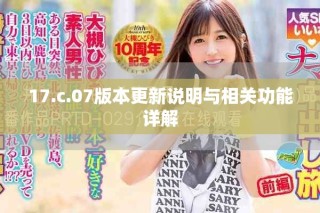 17.c.07版本更新说明与相关功能详解