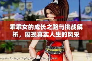 乖乖女的成长之路与挑战解析，展现真实人生的风采