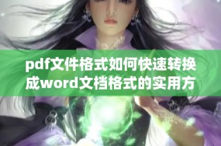 pdf文件格式如何快速转换成word文档格式的实用方法分享