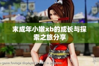 末成年小嫩xb的成长与探索之旅分享