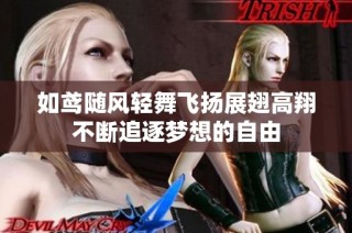 如鸢随风轻舞飞扬展翅高翔不断追逐梦想的自由
